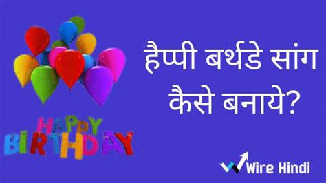 अपने नाम का Birthday Song कैसे बनाये? – Wire Hindi