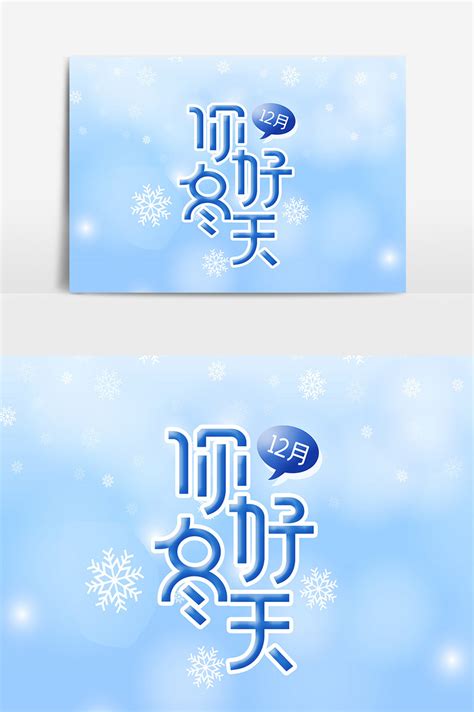 December Winter Hello Art Word | PSD Free Download - Pikbest