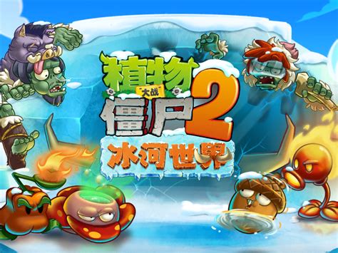 Frostbite Caves (Chinese version) | Plants vs. Zombies Wiki | FANDOM powered by Wikia