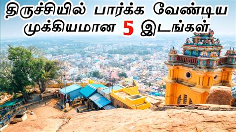 Top 5 Tourist Places in Trichy || திருச்சியில் பார்க்க வேண்டிய முக்கியமான 5 இடங்கள் ...