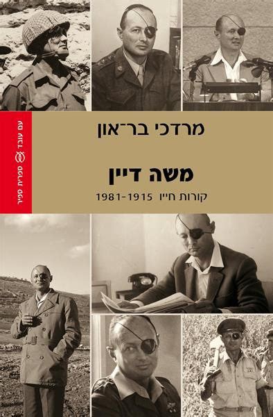 Moshe Dayan - Biography - Pashoshim.com