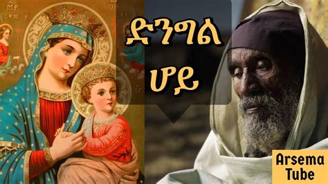 Mariyam Enate songs mezmur Ethiopian orthodox church mezmur - YouTube