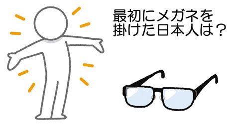 最初にメガネを掛けた日本人～メガネの歴史～ | メガネハット（株式会社アーバン）