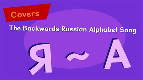 The Backwards Russian Alphabet Song (Russian Cover of "The Backwards ...