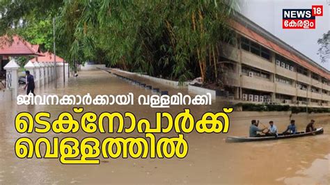 Kerala Rain 2023 | ജീവനക്കാർക്കായി വള്ളം ഇറക്കി Technopark | Malayalam ...