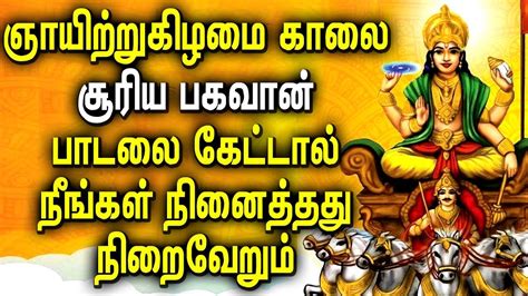 SUNDAY MORNING SPECIAL SURYA BHAGAVAN POWERFUL MANTRA | BEST TAMIL ...