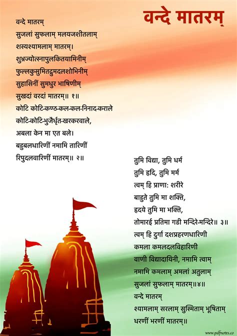 वंदे मातरम (राष्ट्रीय गीत) | Vande Mataram Lyrics PDF in Hindi