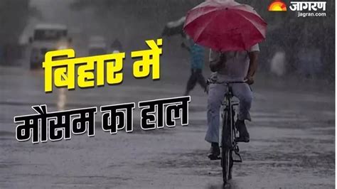 Bihar Weather Today: बिहार के 7 जिलों में तेज आंधी के साथ बारिश का ...