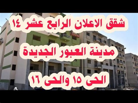 الاعلان الرابع عشر 14 مدينة العبور الجديدة الحى 15 والحى 16 شقق الاسكان ...