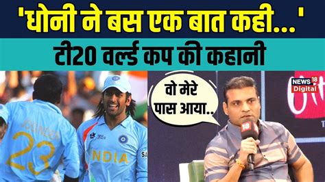 Joginder Sharma on Dhoni: जोगिंदर शर्मा ने 2007 T20 World Cup Final को ...