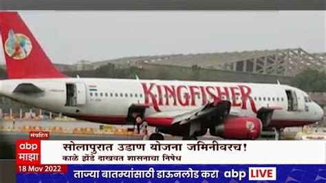 Solapur Airport Special Report : सोलापुरात उडाण योजना जमिनीवरच !, स्थानिक टेक ऑफच्या प्रतिक्षेत ...