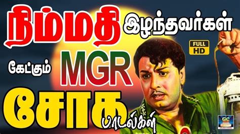 நிம்மதி இழந்தவர்கள் கேட்கும் எம்.ஜி.ஆர் சோக பாடல்கள் | MGR Sad Songs 60s | Tamil Old Sad Songs ...