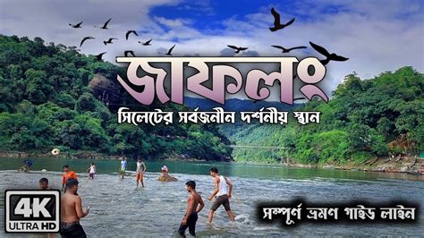 Jaflong। Sylhet tour । কম খরচে জাফলং ভ্রমণ গাইডলাইন। Jaflong tour ...