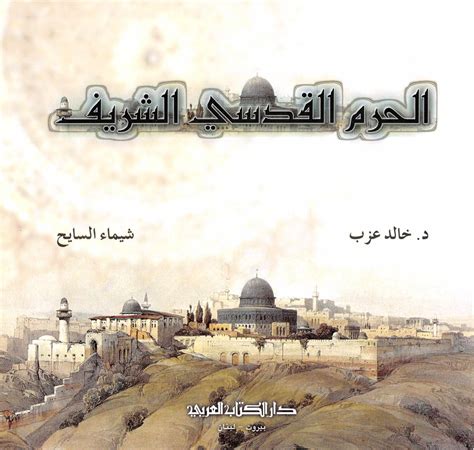 تحميل كتاب الحرم القدسي الشريف - دراسة تاريخية فنية معمارية ل خالد عزب ...