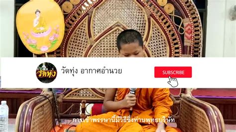 คำสาธุการเมื่อพระเทศน์จบ - YouTube