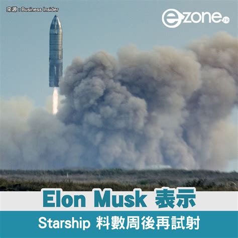 Elon Musk 表示 Starship 料數周後再試射 今年 SpaceX 投放 20 億美元研發 - ezone.hk - 科技焦點 - 科技汽車 - D230503