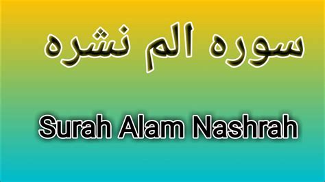 surah alam nashrah recitation with HD Arabic text الم نشرح