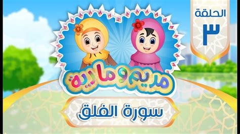 سورة الفلق للأطفال | Quran for Kids: Learn Surat Al-Falaq - 113 - YouTube