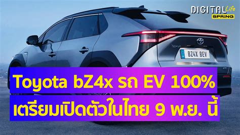 Toyota bZ4X ราคา-สเปก รถยนต์ EV 100% คันแรกของ โตโยต้า เปิดตัว 9 พ.ย. นี้