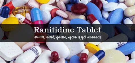 Ranitidine Tablet Uses in Hindi - Ranitidine (रैनिटिडिन टेबलेट) Tablet Uses in Hindi उपयोग ...