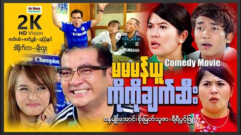 မမမန်ယူကိုကိုချက်ဆီး (Comedy Movie) ၊ ArrMannEntertainment ၊ MyanmarMovie ၊ မြန်မာဇာတ်ကား ...