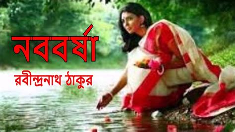 নববর্ষা-রবীন্দ্রনাথ ঠাকুর ( Bangla kobita abritti - Noboborsha) - YouTube