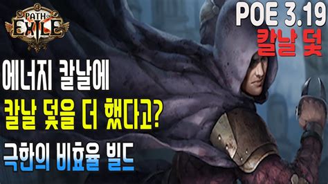 [3.19 POE]극한의 비효율 빌드 챌린지 트릭스터 -에너지 칼날 칼날 덫[Trickster-Blade Trap][패스 오브 엑자일] [path of exile ...