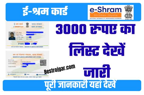 E Sharm Card इन श्रमिकों को मिलेंगे 3000 रुपए लिस्ट देखें जारी » Best Rojgar.Com