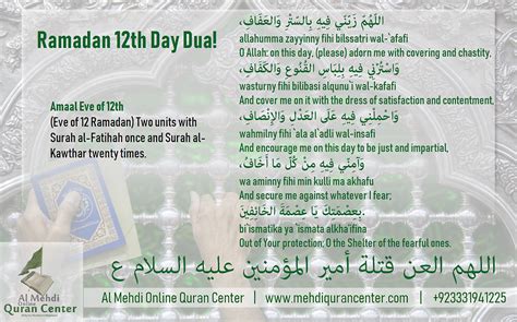 Ramadan 12th Day Dua & Amaal Eve of 12th