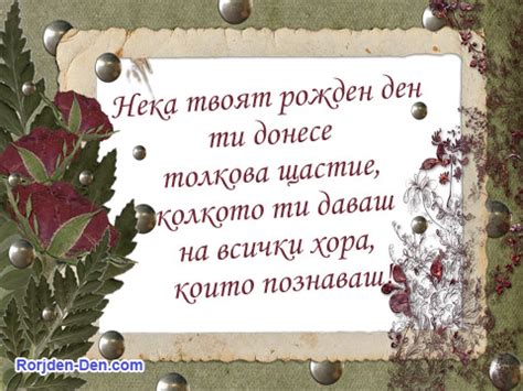 Нека твоят рожден ден - Пожелания за Рожден ден - Картички за Рожден ден с пожелания - Rojden ...