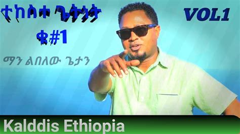 ዘማሪ ተከስተ ጌትነት ቁጥር1#1 singer Tekeste getinet vol1 vol#1 \nonstop mezmur\protestant mezmur\ new ...