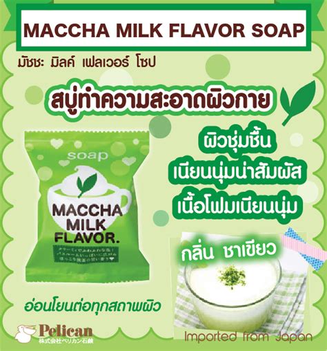 MACCHA MILK FLAVOR SOAP 80 G / สบู่ก้อนทำความสะอาดผิวกาย กลิ่นหอมจากชา ...