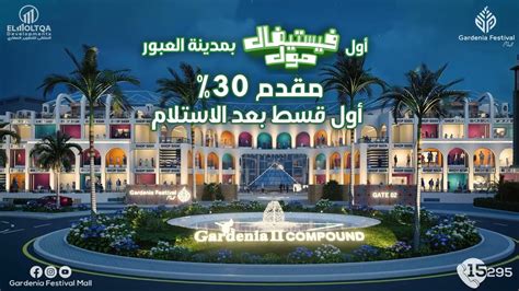 Gardinia festival Mall أول فيستيفال مول بمدينة العبور l محلات للبيع ...