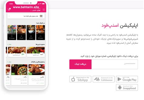 اسنپ فود (Snappfood) - بهترین سایت