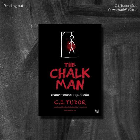 [Reading-Out] ชวนอ่าน ‘The Chalk Man - ปริศนาฆาตกรรมมนุษย์ชอล์ก’ - เมื่อหลายสิ่ง...ไม่ได้เป็น ...