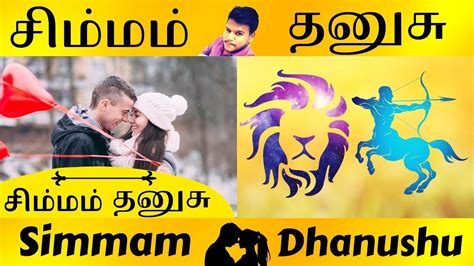 Simma Rasi Vs Dhanushu Rasi | சிம்மம் Vs தனுசு | Rasi Porutham In Tamil Astrology - YouTube