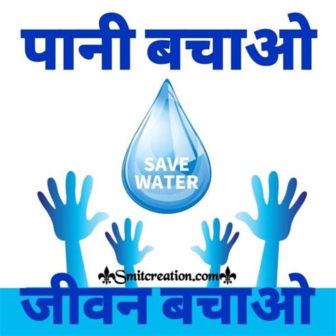 World Water Day In Hindi Pictures and Graphics - SmitCreation.com | World water day, World water ...