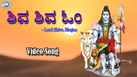 Shiva Shiva Om || Lord Shiva || Bhajans || Sanskrit Devotional - YouTube