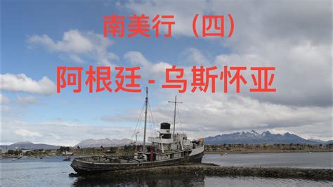 阿根廷 -乌斯怀亚、徒步火地岛国家公园、明信片在“世界尽头”邮局盖章。乘船游览比格尔海峡（Beagle Channel），观看著名的那座象征 ...