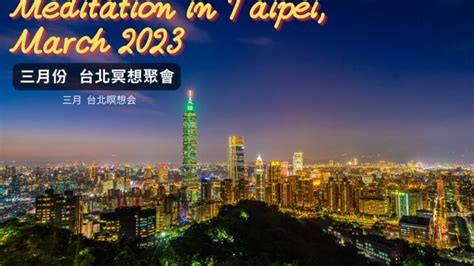 2023年3月 台北Google Meet瞑想會 │ 一般社団法人 日本瞑想セラピー協会