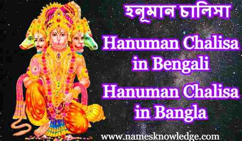 Hanuman Chalisa in Bengali (Bangla) হনূমান চালিসা » Names Knowledge