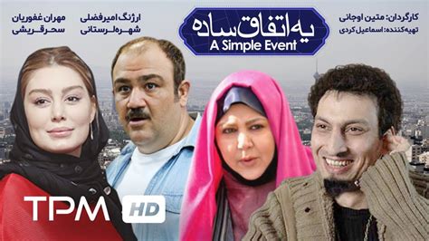 مهران غفوریان در فیلم ایرانی کمدی یک اتفاق ساده | Film Irani Comedy A simple Event - YouTube