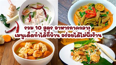 รวม 10 สูตร อาหารภาคกลาง เมนูเด็ดทำได้ที่บ้าน อร่อยได้ไม่พึ่งร้าน