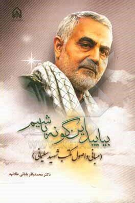 New book on moral principles of Commander Qassem Soleimani published ...