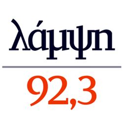 Λάμψη 92.3 Αθήνα ραδιόφωνο - Live radio on E-Radio.gr - Lampsi 92.3 FM ...