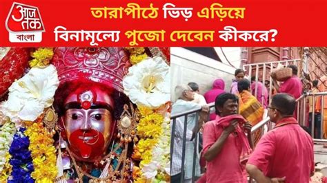 Tarapith Temple Rituals: তারাপীঠে ভিড় এড়িয়ে সম্পূর্ণ বিনামূল্যে পুজো ...