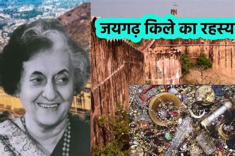 जयगढ़ किले का खजाना आज भी है रहस्य : इंदिरा गांधी ने 5 महीने कराई थी ...