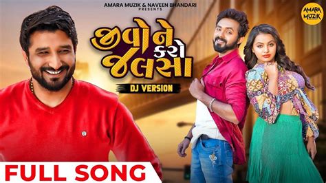 Check Out Latest Gujarati Official Lyrical Video Song 'Jivone Karo ...