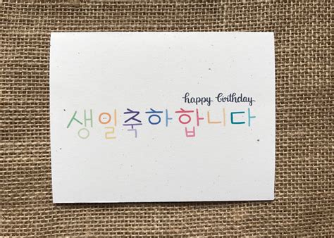 Happy Birthday in Korean Handlettered Greeting Card 생일축하합니다