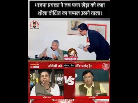 Aaj Tak Debate: संबित पात्रा।। पवन खेड़ा।। अंजना ओम कश्यप।। नरेंद्र मोदी । #shorts #funny # ...